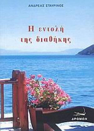Η εντολή της διαθήκης