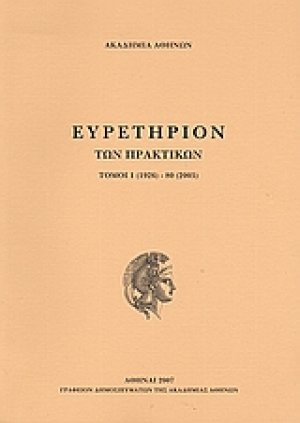 Ευρετήριον των πρακτικών