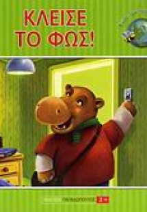 Κλείσε το φως!
