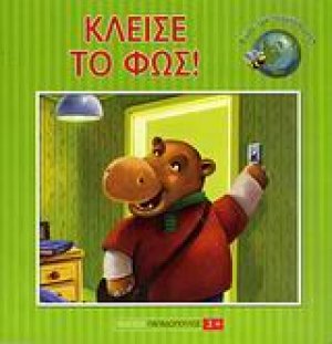 Κλείσε το φως!