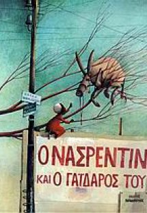 Ο Νασρεντίν και ο γάιδαρός του