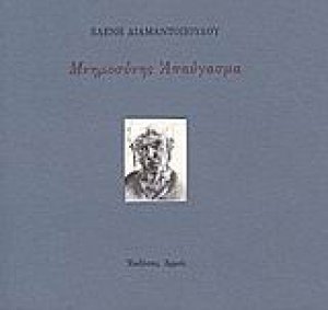 Μνημοσύνης απαύγασμα