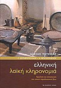 Ελληνική λαϊκή κληρονομιά