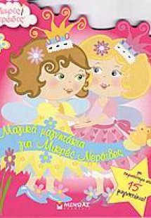 Μαγικά μαγνητάκια για μικρές νεράιδες