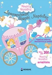 Δραστηριότητες με τις μικρές νεράιδες