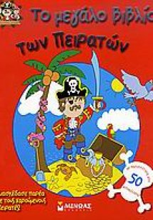 Το μεγάλο βιβλίο των πειρατών