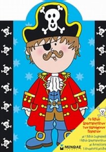 Το βιβλίο δραστηριοτήτων των χαρούμενων πειρατών