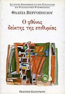 Ο φθόνος δείκτης της επιθυμίας