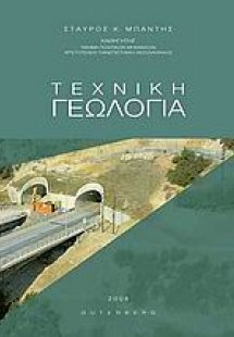 Τεχνική γεωλογία