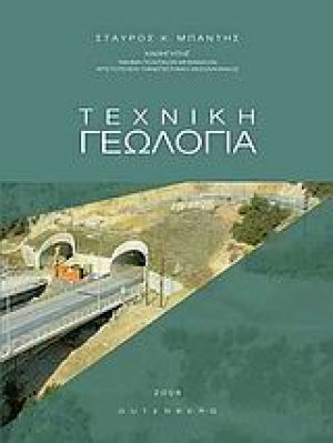 Τεχνική γεωλογία
