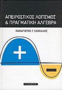 Απειροστικός λογισμός και πραγματική άλγεβρα