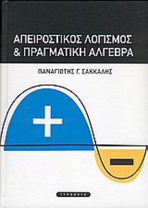 Απειροστικός λογισμός και πραγματική άλγεβρα
