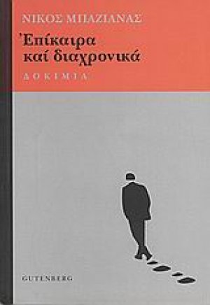 Επίκαιρα και διαχρονικά