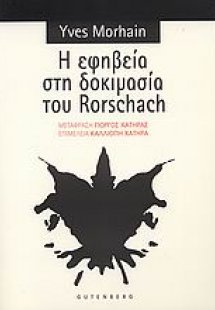 Η εφηβεία στη δοκιμασία του Rorschach