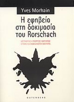 Η εφηβεία στη δοκιμασία του Rorschach