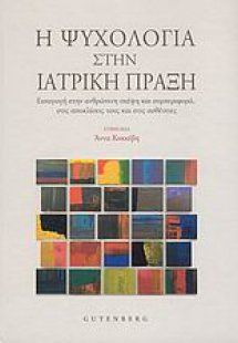 Η ψυχολογία στην ιατρική πράξη