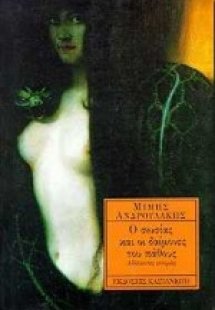 Ο σωσίας και οι δαίμονες του πάθους