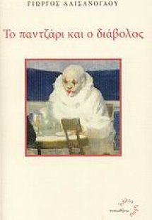 Το παντζάρι και ο διάβολος