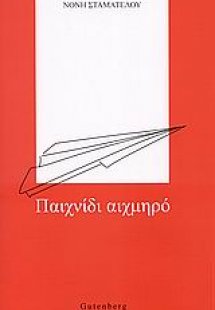 Παιχνίδι αιχμηρό