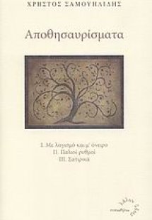 Αποθησαυρίσματα