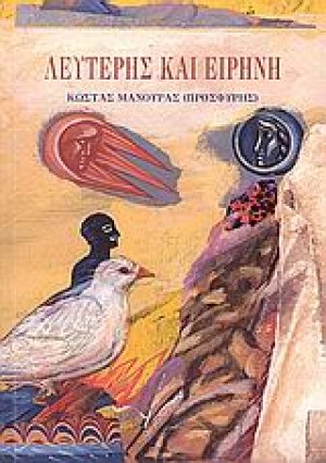 Λευτέρης και Ειρήνη