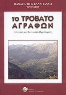 Το Τροβάτο Αγράφων