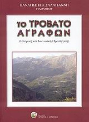Το Τροβάτο Αγράφων