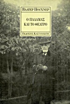 Ο Παλαμάς και το θέατρο
