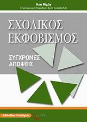 Σχολικός εκφοβισμός