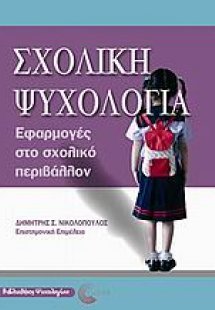Σχολική ψυχολογία