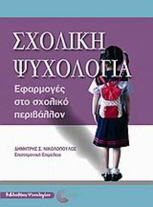 Σχολική ψυχολογία