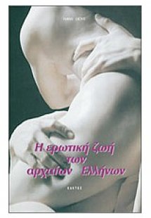 Η ερωτική ζωή των αρχαίων Ελλήνων