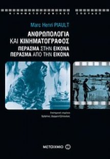 Ανθρωπολογία και κινηματογράφος