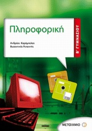 Πληροφορική Β΄ γυμνασίου
