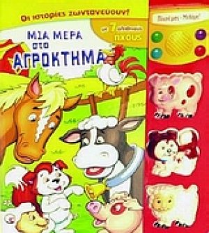 Μια μέρα στο αγρόκτημα