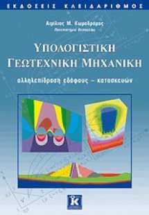 Υπολογιστική γεωτεχνική μηχανική