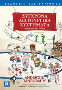 Σύγχρονα λειτουργικά συστήματα