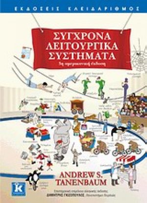 Σύγχρονα λειτουργικά συστήματα