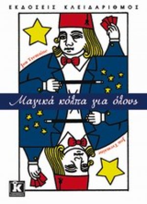 Μαγικά κόλπα για όλους