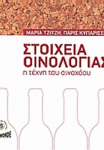 Στοιχεία οινολογίας