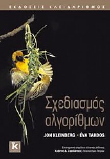 Σχεδιασμός αλγορίθμων