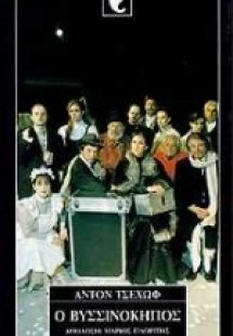 Ο βυσσινόκηπος