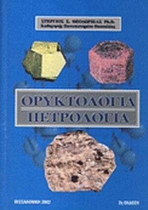 Ορυκτολογία - Πετρολογία