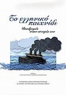 Το ελληνικό παιχνίδι