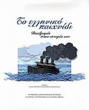 Το ελληνικό παιχνίδι