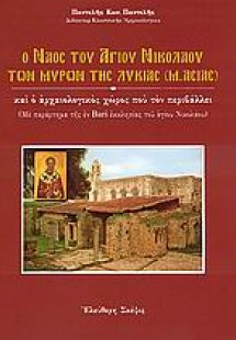 Ο Ναός του Αγίου Νικολάου των Μύρων της Λυκίας Μ. Ασίας...