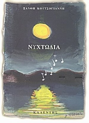 Νυχτωδία