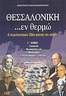 Θεσσαλονίκη ...εν θερμώ