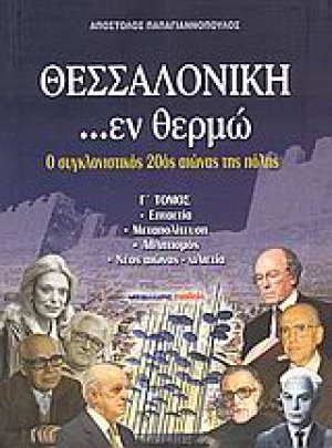 Θεσσαλονίκη ...εν θερμώ
