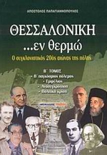 Θεσσαλονίκη ...εν θερμώ